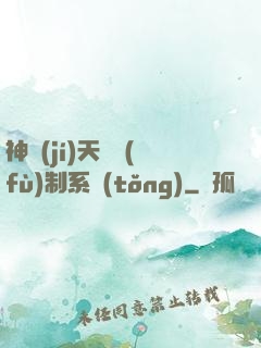 神級(jí)天賦復(fù)制系統(tǒng)