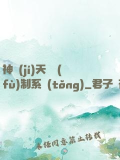 神級(jí)天賦復(fù)制系統(tǒng)