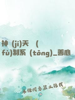 神級(jí)天賦復(fù)制系統(tǒng)