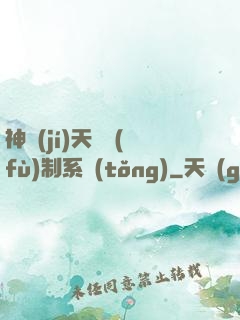 神級(jí)天賦復(fù)制系統(tǒng)