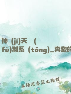神級(jí)天賦復(fù)制系統(tǒng)