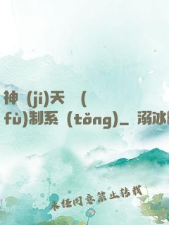 神級(jí)天賦復(fù)制系統(tǒng)