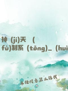 神級(jí)天賦復(fù)制系統(tǒng)