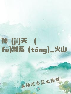 神級(jí)天賦復(fù)制系統(tǒng)