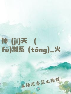 神級(jí)天賦復(fù)制系統(tǒng)