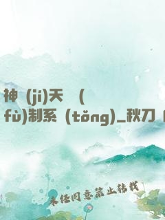 神級(jí)天賦復(fù)制系統(tǒng)