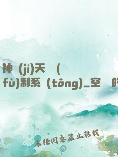 神級(jí)天賦復(fù)制系統(tǒng)