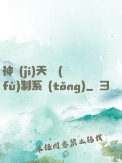 神級(jí)天賦復(fù)制系統(tǒng)