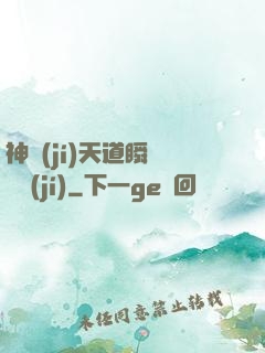 神級(jí)天道瞬間滿級(jí)