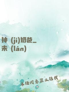 神級(jí)奶爸