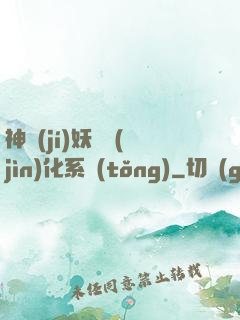 神級(jí)妖寵進(jìn)化系統(tǒng)