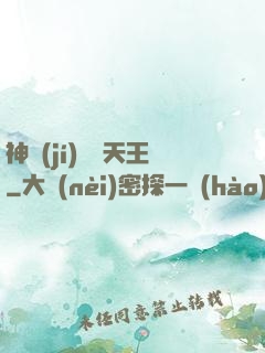 神級(jí)娛樂天王