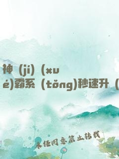 神級(jí)學(xué)霸系統(tǒng)秒速升級(jí)999