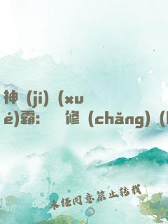 神級(jí)學(xué)霸：從維修廠(chǎng)開(kāi)始造機(jī)甲