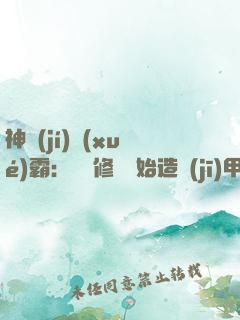 神級(jí)學(xué)霸：從維修廠開始造機(jī)甲