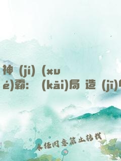 神級(jí)學(xué)霸：開(kāi)局從造機(jī)甲開(kāi)始