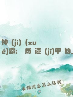 神級(jí)學(xué)霸：開局從造機(jī)甲開始