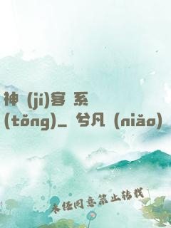 神級(jí)客棧系統(tǒng)