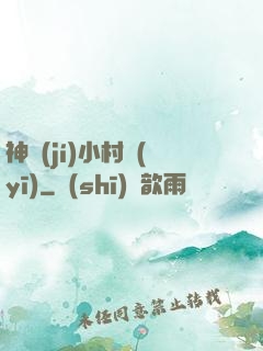 神級(jí)小村醫(yī)
