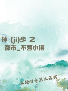 神級(jí)少爺之縱橫都市