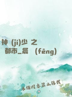 神級(jí)少爺之縱橫都市