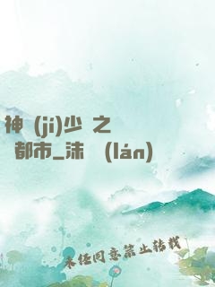 神級(jí)少爺之縱橫都市