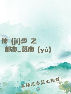 神級(jí)少爺之縱橫都市