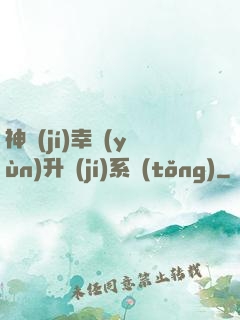 神級(jí)幸運(yùn)升級(jí)系統(tǒng)