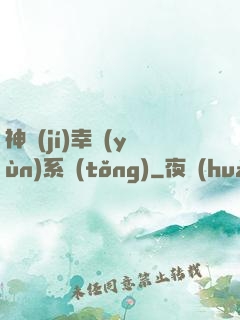 神級(jí)幸運(yùn)系統(tǒng)