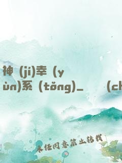 神級(jí)幸運(yùn)系統(tǒng)