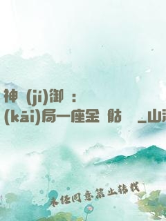 神級(jí)御獸：開(kāi)局一座金剛骷髏島