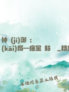 神級(jí)御獸：開(kāi)局一座金剛骷髏島