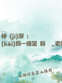 神級(jí)御獸：開(kāi)局一座金剛骷髏島
