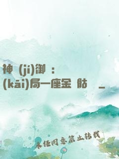 神級(jí)御獸：開(kāi)局一座金剛骷髏島