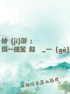 神級(jí)御獸：開局一座金剛骷髏島