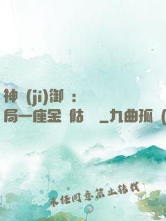 神級(jí)御獸：開局一座金剛骷髏島