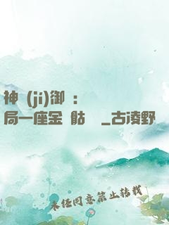 神級(jí)御獸：開局一座金剛骷髏島