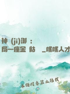 神級(jí)御獸：開局一座金剛骷髏島