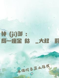 神級(jí)御獸：開局一座金剛骷髏島