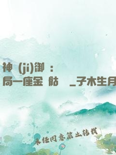 神級(jí)御獸：開局一座金剛骷髏島