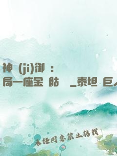 神級(jí)御獸：開局一座金剛骷髏島
