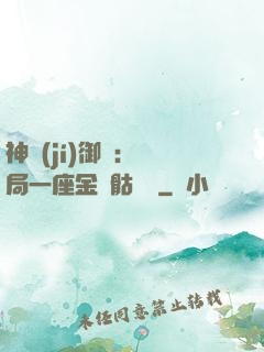神級(jí)御獸：開局一座金剛骷髏島