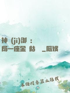 神級(jí)御獸：開局一座金剛骷髏島