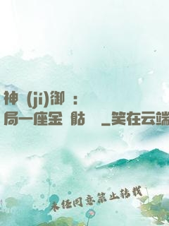 神級(jí)御獸：開局一座金剛骷髏島