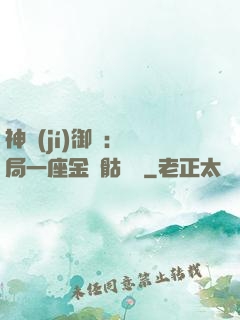 神級(jí)御獸：開局一座金剛骷髏島