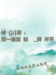神級(jí)御獸：開局一座金剛骷髏島