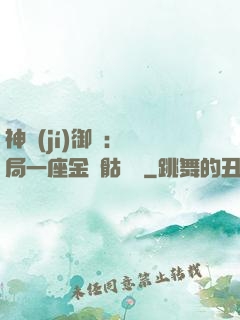 神級(jí)御獸：開局一座金剛骷髏島