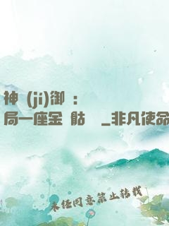 神級(jí)御獸：開局一座金剛骷髏島