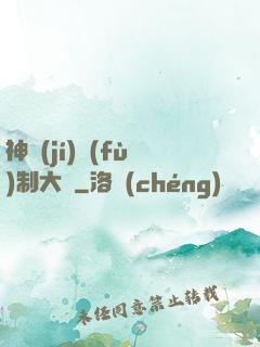 神級(jí)復(fù)制大師