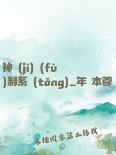 神級(jí)復(fù)制系統(tǒng)